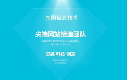 东阳信息技术 成都网站建设与推广的技术赋能之路