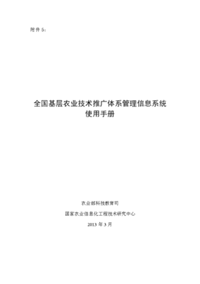 《全国基层农业技术推广体系管理信息系统使用手册》——技术推广模块深度解析与应用指南